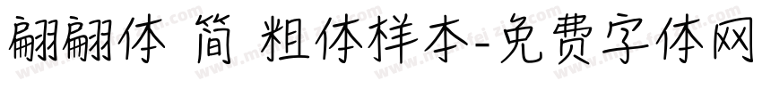 翩翩体 简 粗体样本字体转换
